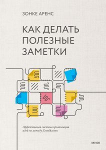 Зонке Аренс "Как делать полезные заметки"