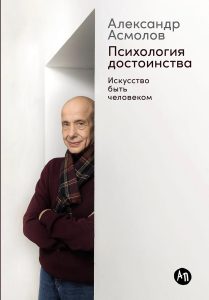 Александр Асмолов "Психология достоинства"